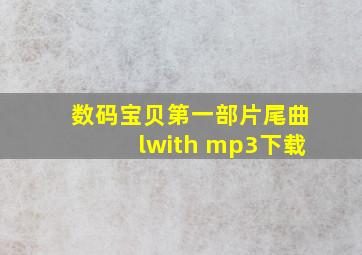 数码宝贝第一部片尾曲lwith mp3下载